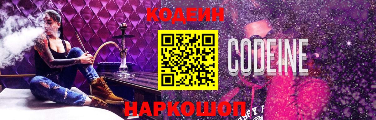 Кодеин напиток Lean (лин) Славянск-на-Кубани