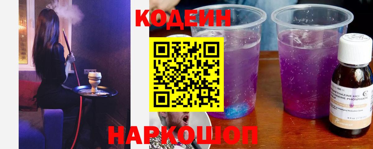 Кодеин Purple Drank  Вход с VPN  Codein Purple Drank  Славянск-на-Кубани 
